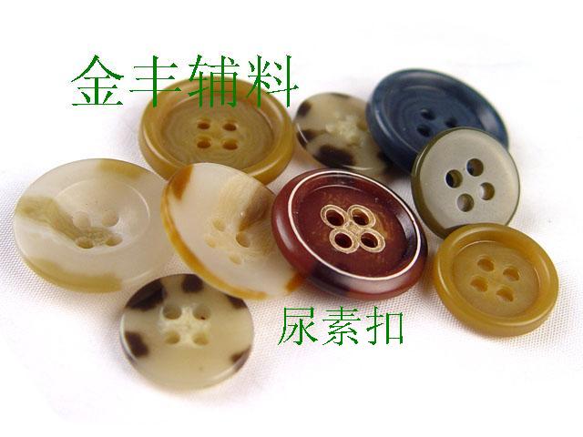 尿素扣、尿素钮扣